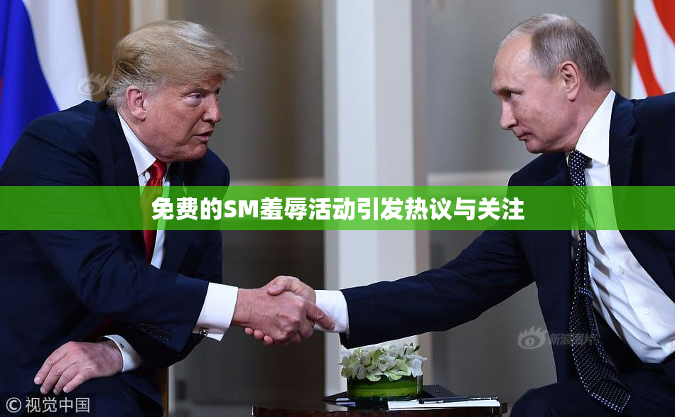 免费的SM羞辱活动引发热议与关注