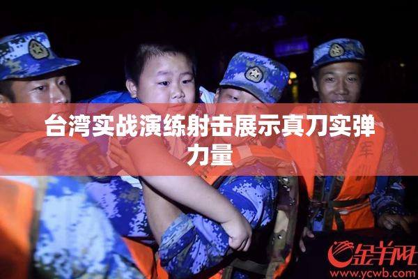 台湾实战演练射击展示真刀实弹力量