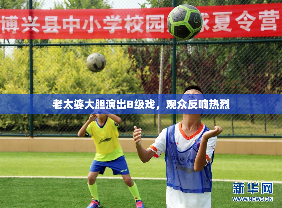 老太婆大胆演出B级戏，观众反响热烈