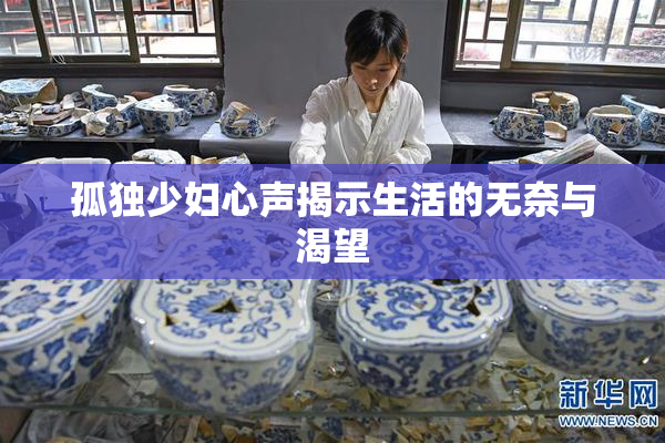 孤独少妇心声揭示生活的无奈与渴望