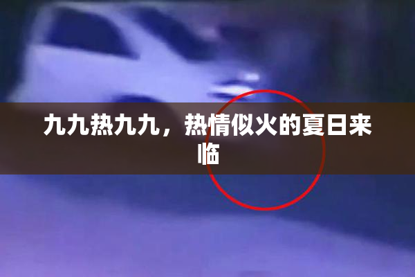 九九热九九，热情似火的夏日来临