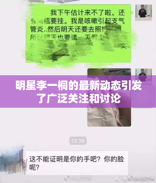 明星李一桐的最新动态引发了广泛关注和讨论