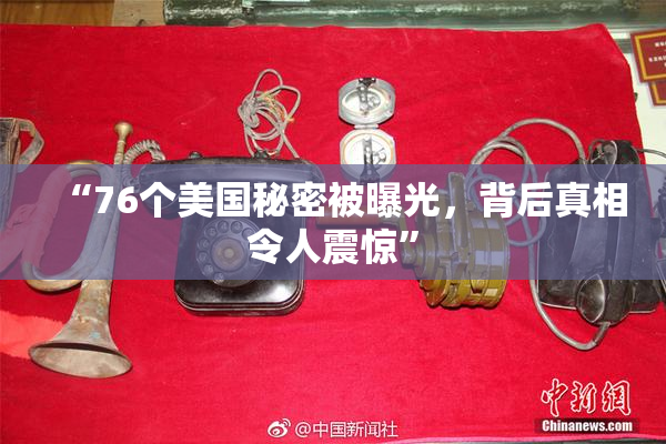 “76个美国秘密被曝光，背后真相令人震惊”