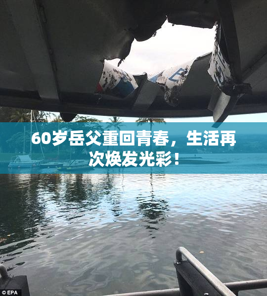 60岁岳父重回青春，生活再次焕发光彩！