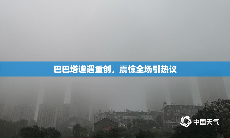 巴巴塔遭遇重创，震惊全场引热议