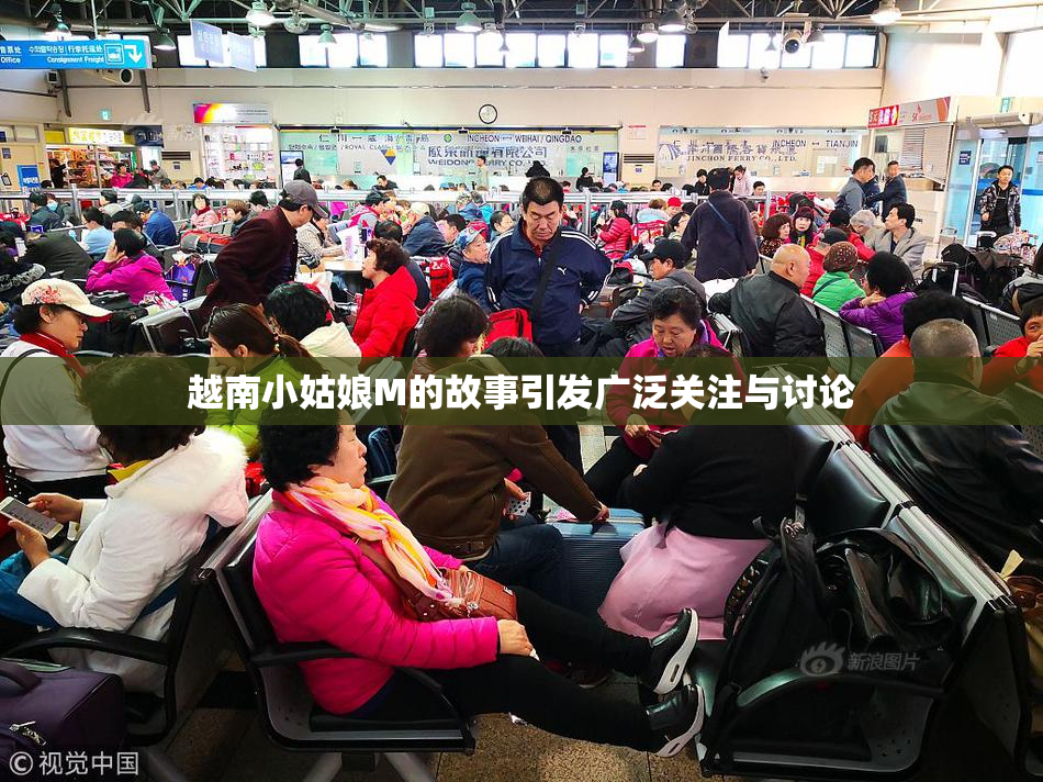 越南小姑娘M的故事引发广泛关注与讨论
