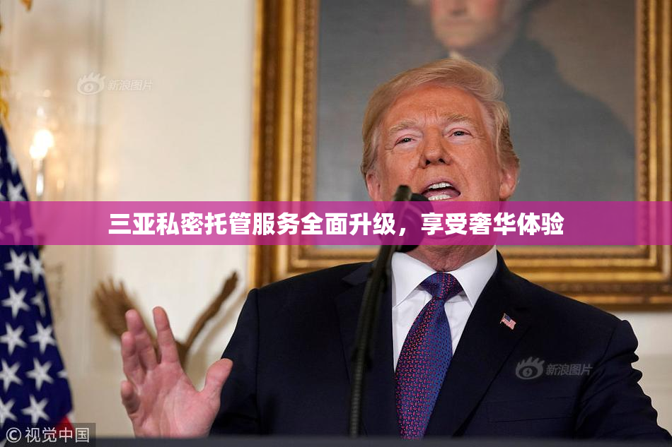 三亚私密托管服务全面升级，享受奢华体验