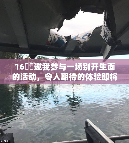 16妺妺邀我参与一场别开生面的活动，令人期待的体验即将开始！