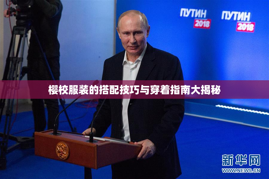 樱校服装的搭配技巧与穿着指南大揭秘