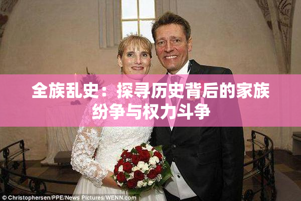 全族乱史：探寻历史背后的家族纷争与权力斗争