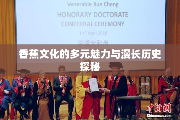 香蕉文化的多元魅力与漫长历史探秘