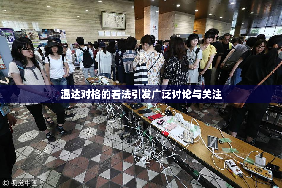 温达对格的看法引发广泛讨论与关注