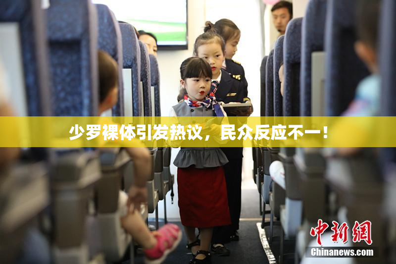 少罗裸体引发热议，民众反应不一！