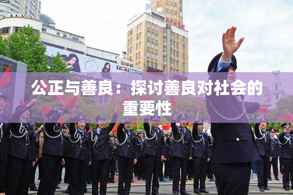 公正与善良：探讨善良对社会的重要性