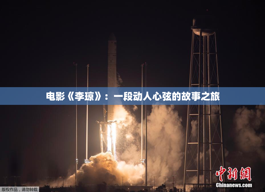 电影《李琼》：一段动人心弦的故事之旅