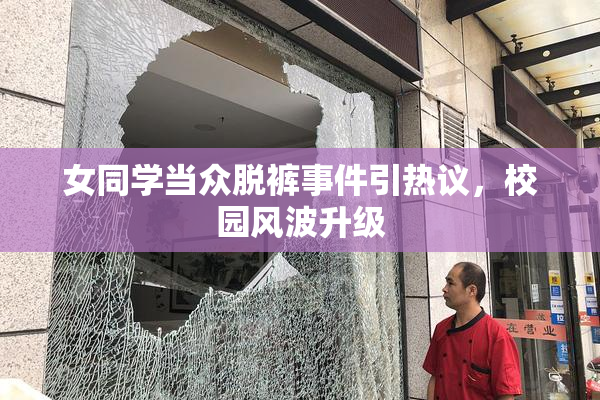 女同学当众脱裤事件引热议，校园风波升级
