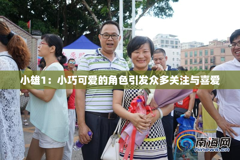 小雄1：小巧可爱的角色引发众多关注与喜爱