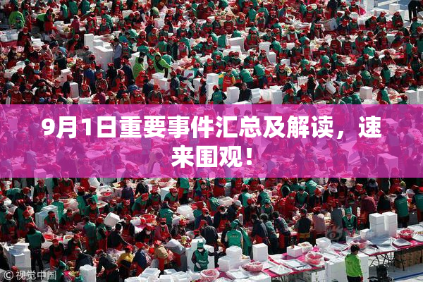 9月1日重要事件汇总及解读，速来围观！