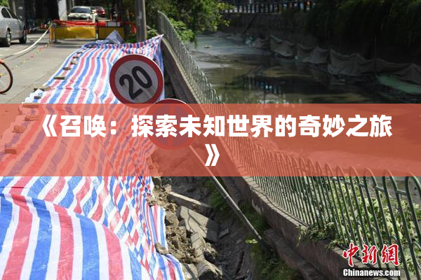 《召唤：探索未知世界的奇妙之旅》