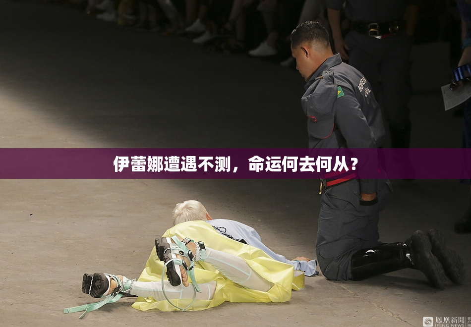 伊蕾娜遭遇不测，命运何去何从？