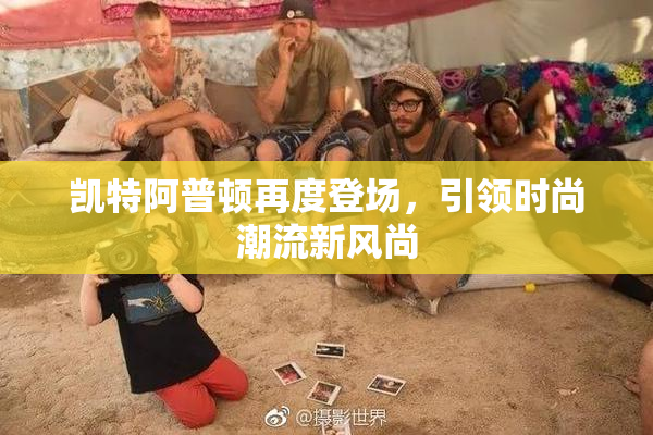 凯特阿普顿再度登场，引领时尚潮流新风尚