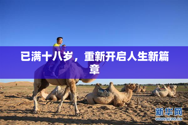 已满十八岁，重新开启人生新篇章