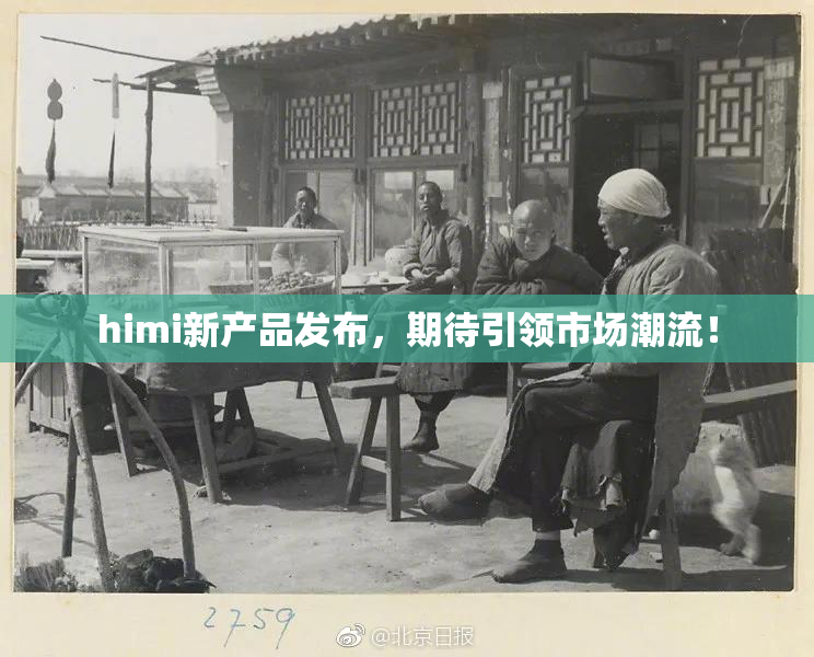 himi新产品发布，期待引领市场潮流！