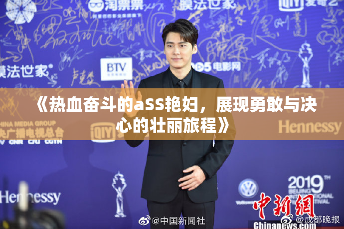 《热血奋斗的aSS艳妇，展现勇敢与决心的壮丽旅程》