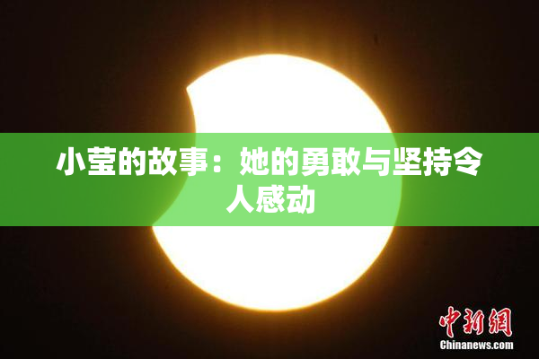 小莹的故事：她的勇敢与坚持令人感动