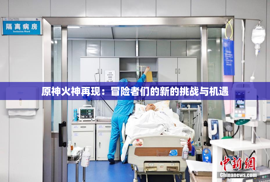 原神火神再现：冒险者们的新的挑战与机遇