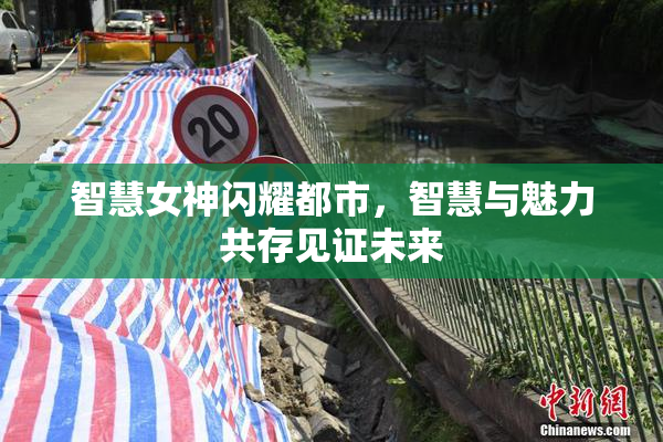 智慧女神闪耀都市，智慧与魅力共存见证未来
