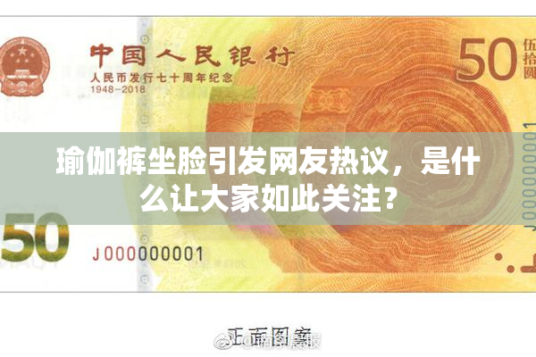 瑜伽裤坐脸引发网友热议，是什么让大家如此关注？