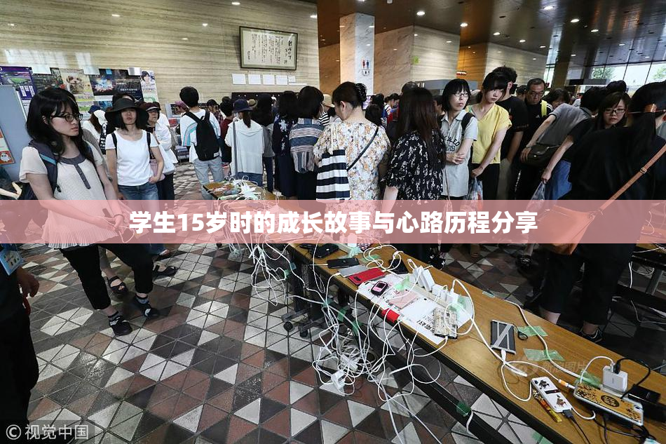 学生15岁时的成长故事与心路历程分享