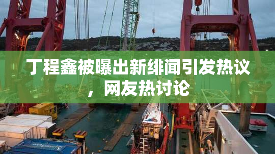 丁程鑫被曝出新绯闻引发热议，网友热讨论