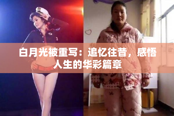 白月光被重写：追忆往昔，感悟人生的华彩篇章