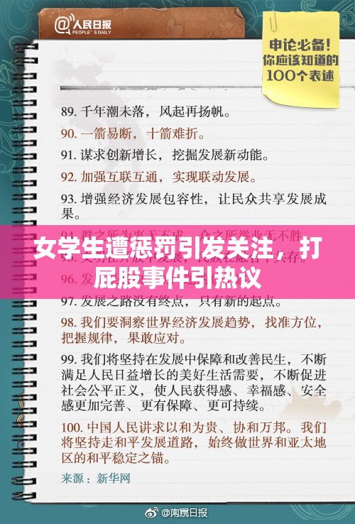 女学生遭惩罚引发关注，打屁股事件引热议