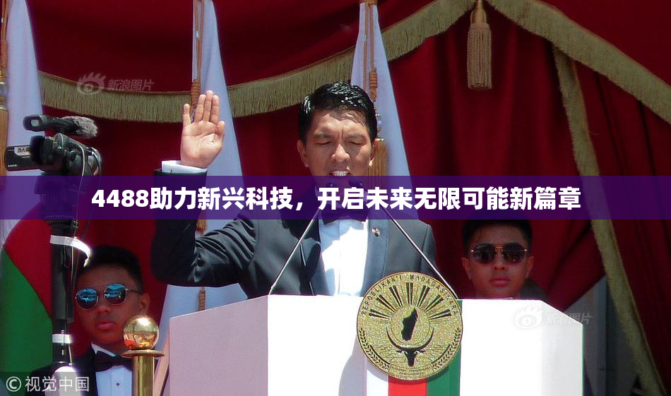 4488助力新兴科技，开启未来无限可能新篇章