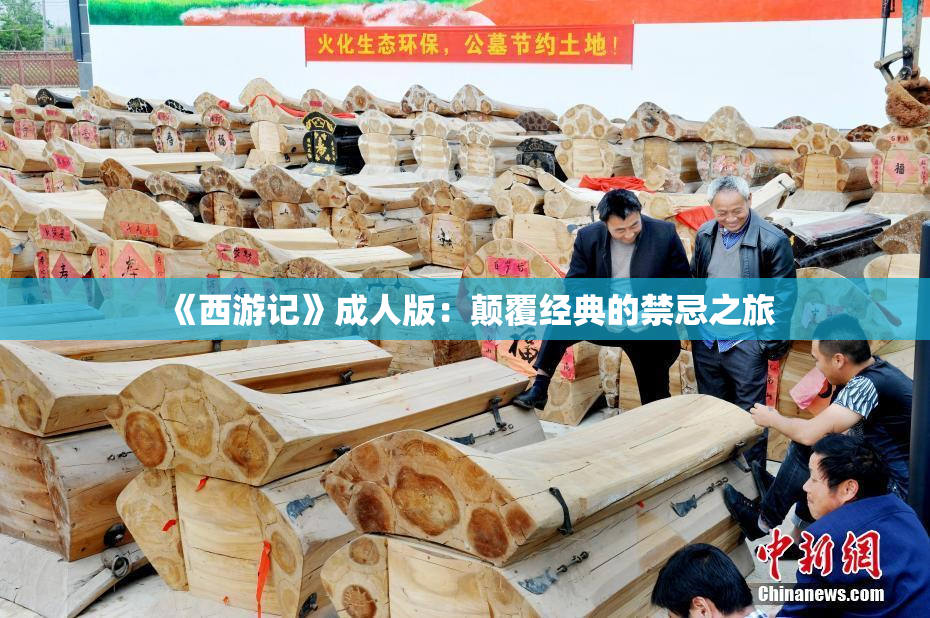 《西游记》成人版：颠覆经典的禁忌之旅
