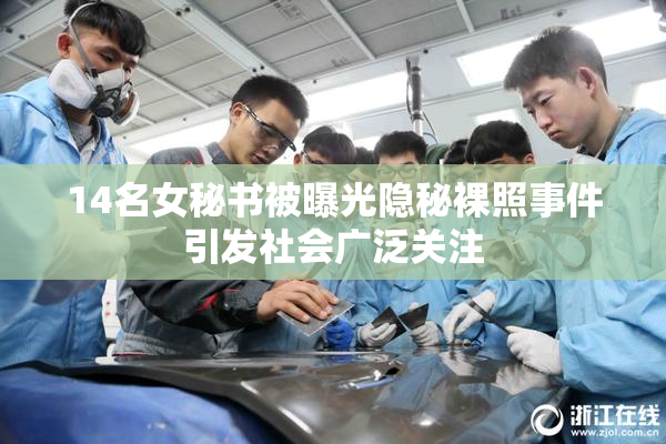 14名女秘书被曝光隐秘裸照事件引发社会广泛关注