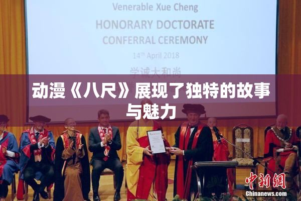 动漫《八尺》展现了独特的故事与魅力