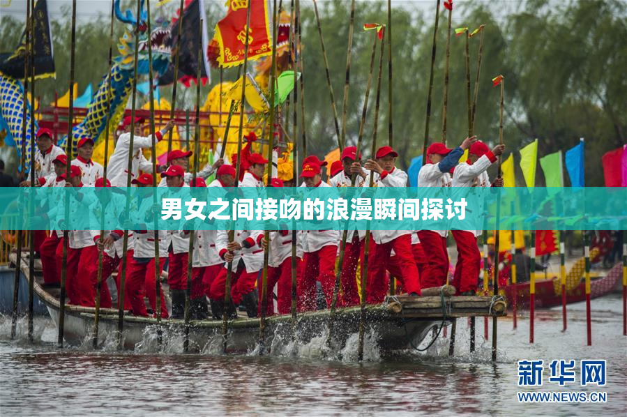 男女之间接吻的浪漫瞬间探讨