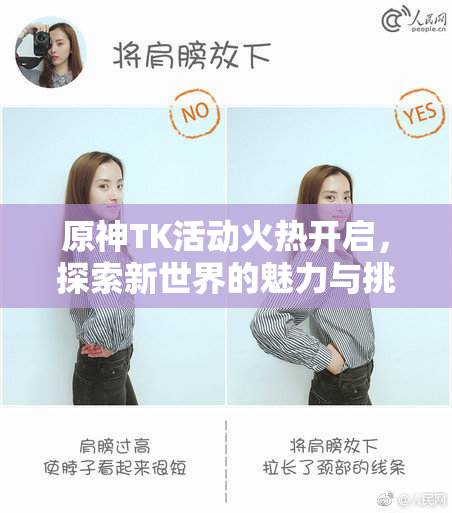 原神TK活动火热开启，探索新世界的魅力与挑战！