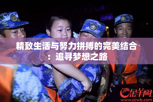 精致生活与努力拼搏的完美结合：追寻梦想之路