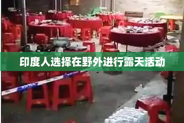 印度人选择在野外进行露天活动