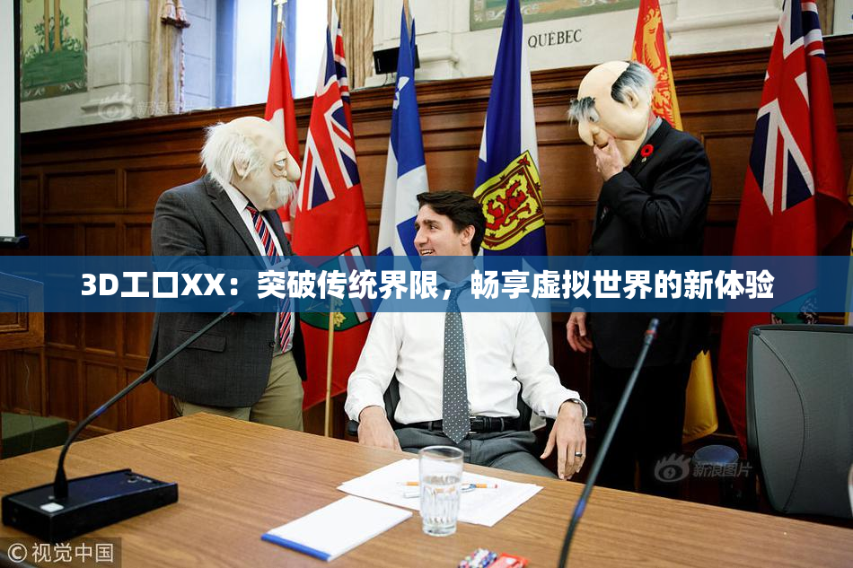 3D工口XX：突破传统界限，畅享虚拟世界的新体验