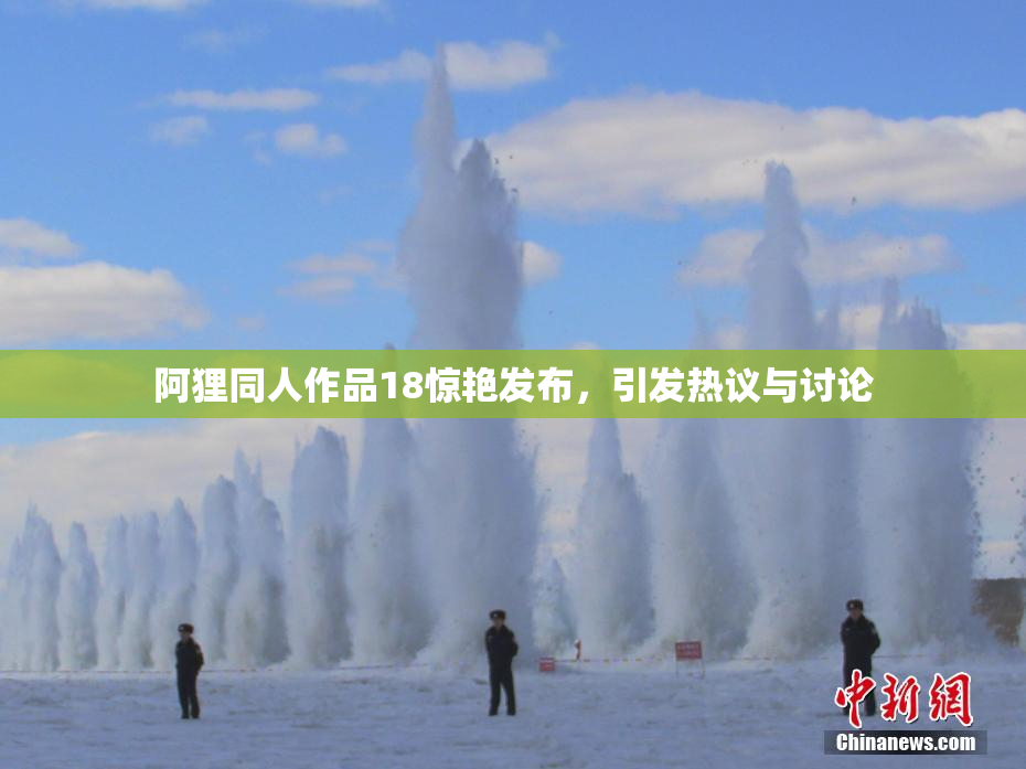 阿狸同人作品18惊艳发布，引发热议与讨论