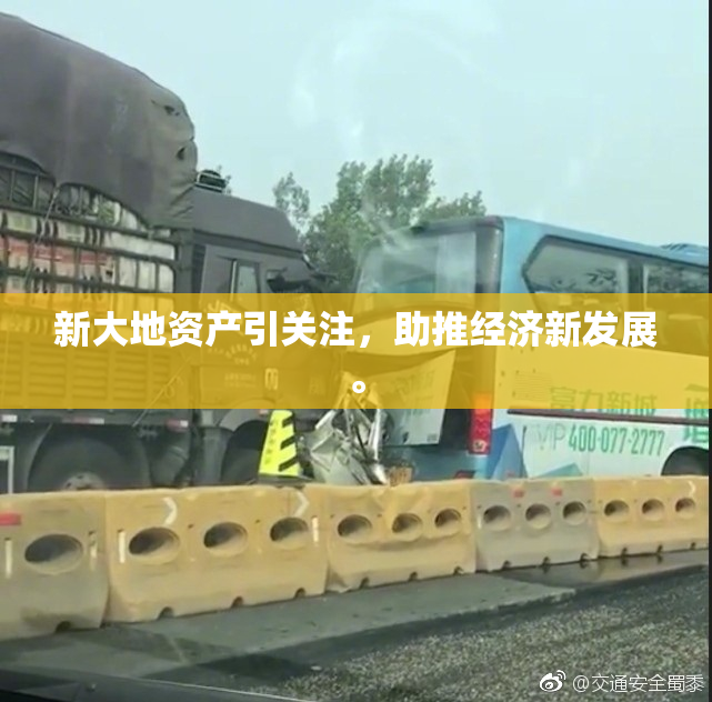 新大地资产引关注，助推经济新发展。