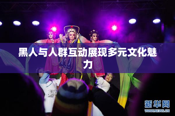 黑人与人群互动展现多元文化魅力