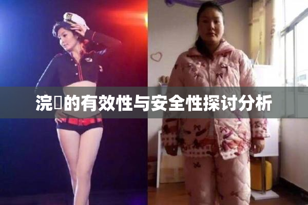 浣腸的有效性与安全性探讨分析