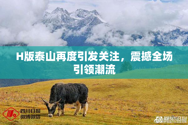 H版泰山再度引发关注，震撼全场引领潮流